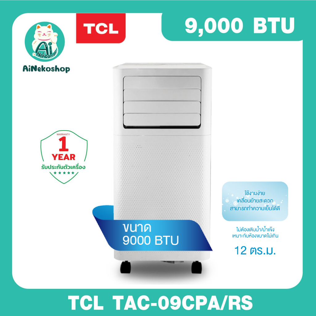 🔥[ใช้โค้ดช้อปปี้ 20XTRA22 ลดเพิ่ม 20%] TCL แอร์เคลื่อนที่ ขนาด 9000 BTU รุ่น TAC-09CPA/RS