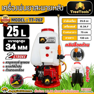 TREETOOLS เครื่องพ่นยา รุ่น TT-767 25ลิตร เครื่องยนต์ 2 จังหวะ หัวพ่นทองเหลือง EASY START แบบสะพายหลัง พ่นยา ฉีดยา