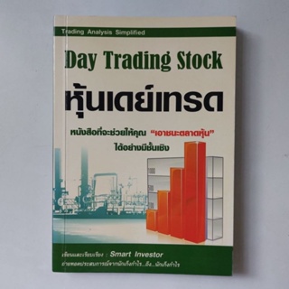 หนังสือ Day Trading Stock หุ้นเดย์เทรด