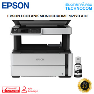 Printer (ปริ้นเตอร์) EPSON ECOTANK M2170 AIO MONOCHROME