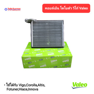 คอยล์เย็น โตโยต้า วีโก้ Valeo คอยล์เย็นแอร์รถยนต์ คอยล์เย็น ตู้แอร์ Evaporator Toyota Vigo Valeo