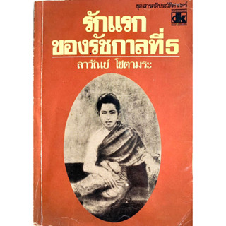 หนังสือรักแรกของรัชกาลที่5