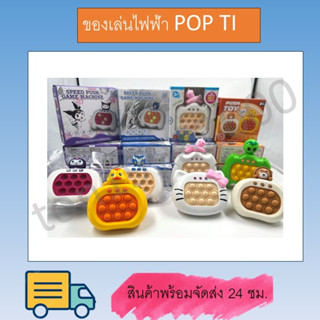 แถมถ่าน 3 ก่อน  pop it(พร้อมส่ง)ไฟฟ้า เกมกด 120เลเวล เกมส์ ของเล่น ของเล่นเด็กป๊อปอิท เกมส์กด ของเล่นเด็ก ป๊อปอัพ ฟองเด้