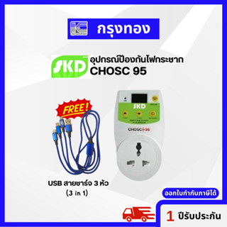 ตัวป้องกันไฟกระชาก SKD CHOSC 95 Digital Voltage Protector (แถมฟรี! สายชาร์จ USB 3 in 1) รับประกัน 1 ปี