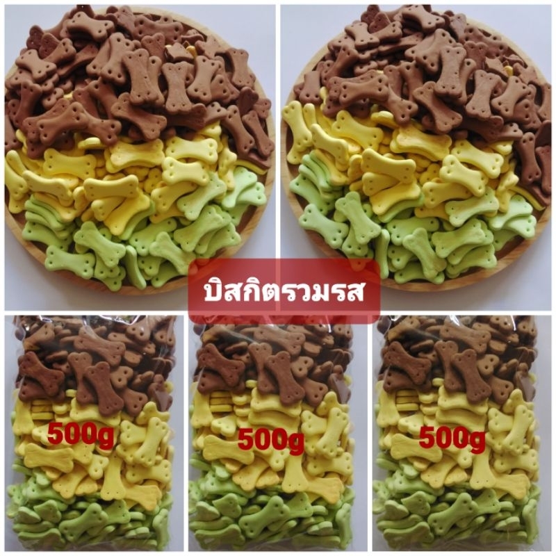 ขนมสุนัข บิสกิตรวมรส ขนมปังรูปกระดูกสุนัขน้ำหนัก500g