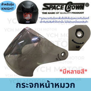 ชีลด์หน้าหมวกกันน็อค หน้าหมวก กระจังหน้า SPACECROWN สเปซคราวน์ รุ่น KNIGHT ไนท์