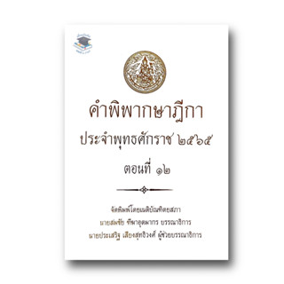 คำพิพากษาฎีกา ปี พ.ศ. 2565 ตอนที่ 12