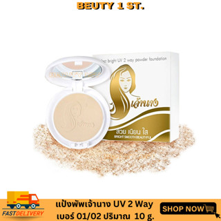 Chao Nang แป้งพัฟเจ้านาง Perfect bright UV 2 way powder foundation SPF 20 PA+++ ขนาด 10 กรัม