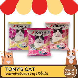 Tonys Cat โทนี่ แค็ท อาหารแมว สำหรับแมว อายุ 1 ปีขึ้นไป ขนาด 20 KG