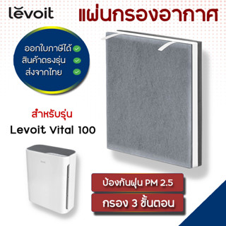 แผ่นกรองอากาศ  Levoit รุ่น Vital 100 3-Stage filter แผ่นกรองสำหรับเครื่องฟอกอากาศ กรองกลิ่น กรองฝุ่น