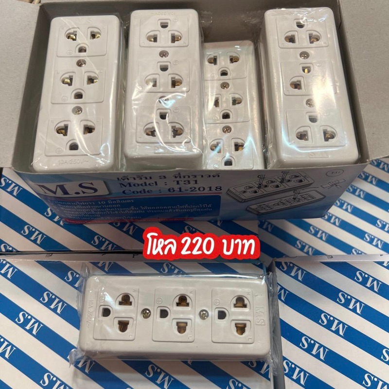 ปลั๊ก3ตา/3ที่ กล่องละ 12ชิ้น 3 ช่อง ยี่ห้อมัตสึ 3ที่ 3 ช่อง 1 M.S.