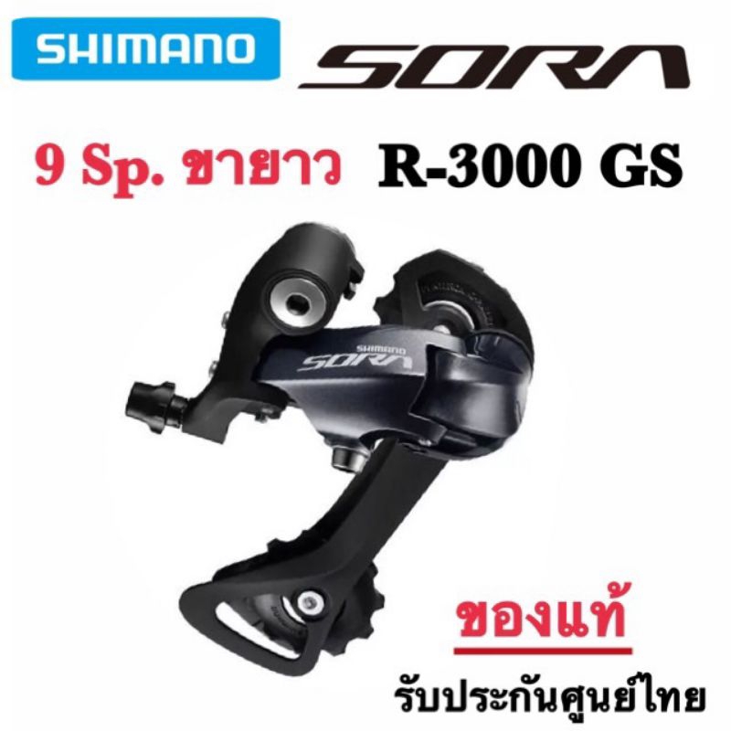 ตีนผี Shimano Sora R-3000 GS 9Sp.รุ่นขายาว ของแท้พร้อมจัดส่ง