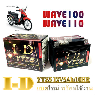 BATTERY แบตเตอรี่ WAVE100 WAVE110 แบตเตอรี่ 5แอมป์ 12โวลท์ แบตเตอรี่มอไซคื พร้อมส่ง แบตเตอรี่ เวฟ100 เวฟ110