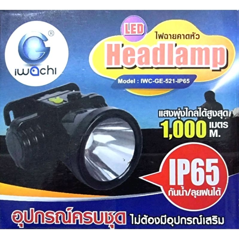 ไฟฉายคาดหัว กันน้ำ LED อิวาชิ Headlamp รุ่น IWC-GE-521-IP65 แสงขาว