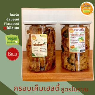 ขนมกรอบเค็มเฮลตี้ รสพริกไทยดำ/รสผัดกะเพรา สูตรคลีน Vegan ไร้เนย Kanom Healthy by KANOMDEEDEE