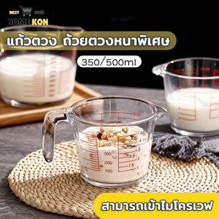 แก้วตวง​ ถ้วยตวงหนาพิเศษ​ สามารถเข้าเตาอบ​ ไมโครเวฟ​ 350ml/500ml ทำจากแก้วอย่างหนา เหยือกตวง