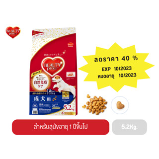 ราคาพิเศษ ขนาด 5.2 kg EXP 10/2023 Beauty,Pro,Dog,Adult,อาหารสุนัขอายุ 1 ปีขึ้นไป