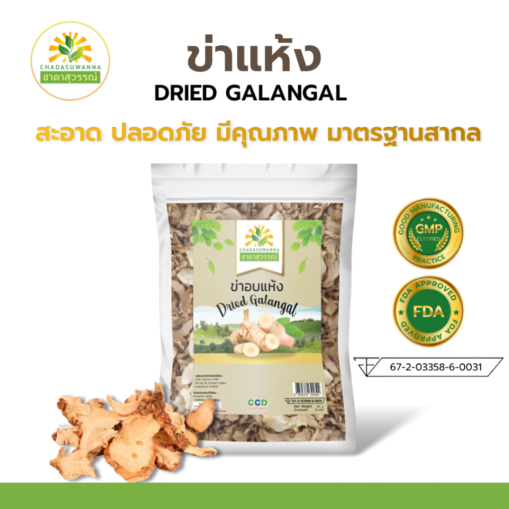 ข่าอบแห้ง คุณภาพ A+ โรงงานผลิต สมุนไพร Dried Galangal Top Quality ตรา ชาดาสุวรรณ์ Chadasuwanna
