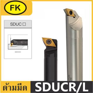 ด้ามมีด คว้านรูใน ลดการสั่นสะเทือนสูง SDUCR ใส่เม็ดD07, D11