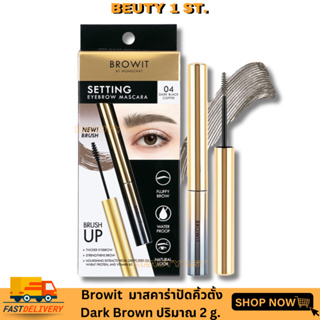 มาสคาร่าคิ้ว น้องฉัตร Browit Setting Eyebrow Mascara Nongcha ปัดคิ้วตั้ง คิ้วสะดุ้ง ( 04 น้ำตาลเข้ม )