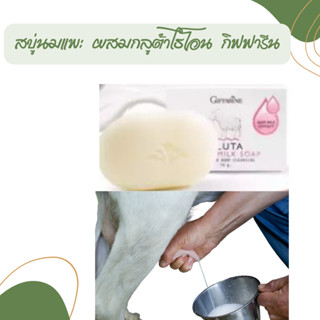 สบู่ผิวขาว สบู่กลูต้า ผิวขาว นมแพะ สบู่นมแพะผสมกลูต้า กิฟฟารีน  Goat Milk Soap Giffarine