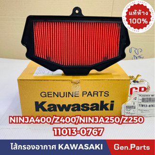 💥แท้ห้าง💥 ไส้กรองอากาศ NINJA400 Z400 NINJA250 Z250 แท้ศูนย์KAWASAKI รหัส 11013-0767