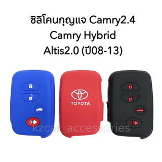 ซิลิโคนกุญแจ Camry 2.4 / Camry Hybrid / Altis2.0 (ปี2008-2013)