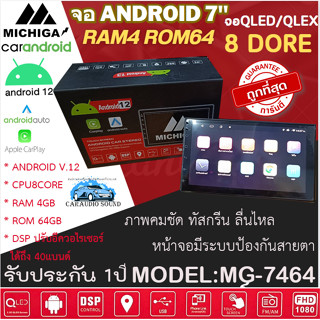 ราคาถูกมาก!! จอAndroid 7นิ้ว MICHIGA MG-7464 Ver.12 แรม4GB รอม64GB  APPLE CARPLAY / ANDROID AUTO จอQLED ภาพคมชัด ทัสกรีน