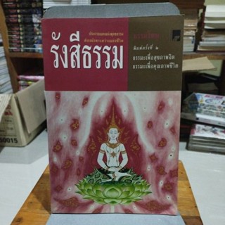 รังสีธรรม ประกายแสงแห่งพุทธธรรมส่องนำทางสว่างชีวิต