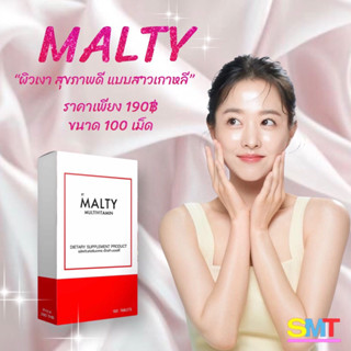 วิตามินผิวเงา 100 เม็ด แบ่งขาย ส่งฟรี  เห็นผลไวชุด 30 วัน MALTY MULTIVITAMIN มอลล์ตี้ มัลติวิตามิน วิตามินรวม