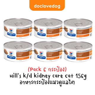 ( Pack 6 ) K/d อาหารแมวโรคไต(5.5 oz.) 156g.ฉลากใหม่สูตรเดิม