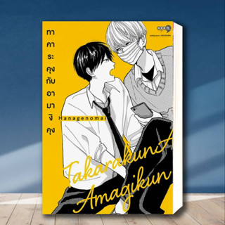 หนังสือ ทาคาระคุงกับอามางิคุง เล่ม 1 ผู้เขียน: Hanagenomai  สำนักพิมพ์: เนต/NED  หมวดหมู่: หนังสือวาย ยูริ , การ์ตูนวาย