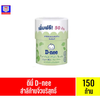 ดีนี่ สำลีก้านจิ๋วบริสุทธิ์ แบบกระปุก บรรจุ150ก้าน