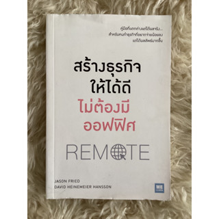 หนังสือสร้างธุรกิจให้ได้ดีไม่ต้องมีออฟฟิศ/Jason fried