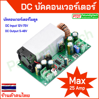 โมดูลดีซีบัคคอนเวอร์เตอร์ DC 12V-75V เป็น DC 5-48V 25A แบบปรับลดแรงดัน