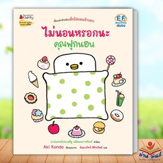 หนังสือ ไม่นอนหรอกนะคุณฟูกนอน ผู้เขียน: Aki Kondo นานมีบุ๊คส์/nanmeebooks หนังสือเด็ก , หนังสือภาพ อ่านมันส์