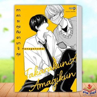 หนังสือ ทาคาระคุงกับอามางิคุง เล่ม 1 ผู้เขียน: Hanagenomai  สำนักพิมพ์: เนต/NED หนังสือวาย การ์ตูนวาย มังงะ อ่านมันส์