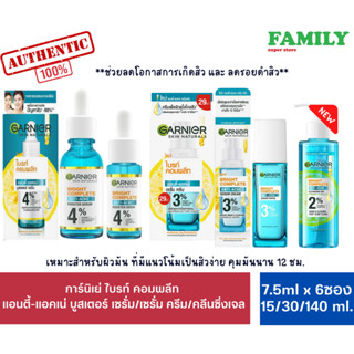 GARNIER การ์นิเย่ ไบรท์ คอมพลีท แอนตี้-แอคเน่ บูสเตอร์ เซรั่ม/เซรั่ม ครีม/คลีนซิ่งเจล