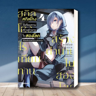 หนังสือ สกิลโกงไร้เทียมทานสร้างตำนานในสองโลก 4Mg ผู้เขียน: มิคุ  สำนักพิมพ์: PHOENIX-ฟีนิกซ์  หมวดหมู่: การ์ตูน