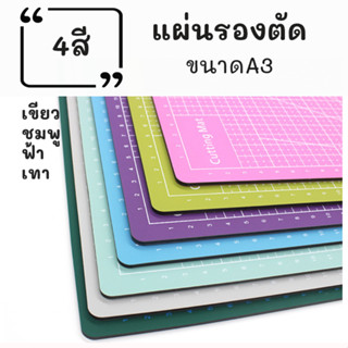 แผ่นรองตัดA3 เอ3 /4สี วัสดุPVC ฟ้า เทา เขียว ชมพู มีเส้นไกด์ทั้งสองหน้า 30*45ซม ที่รองตัดa3 ใช้ทำงานศิลปะ DIY