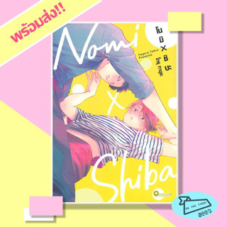 หนังสือ โนมิ x ชิบะ เล่ม 1 (Mg) ผู้เขียน TOHRU TAGURA  สำนักพิมพ์ Qube Book #อ่านไปเถอะBook