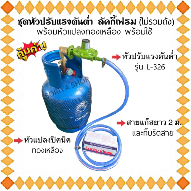 หัวแก๊สแรงต่ำ หัวปรับแก๊ส ลัคกี้เฟรม รุ่นL326+หัวแปลงปิคนิคBP(ครบชุด) สายยาว2 เมตร ใช้งานได้เลย ชุดหัวปรับ
