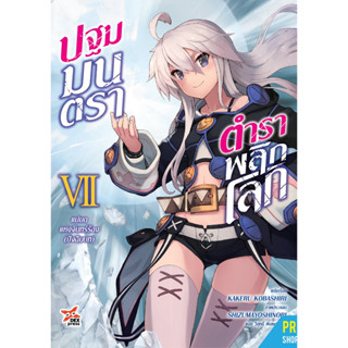 ปฐมมนตรา ตำราพลิกโลก (นิยาย) [Pre-Order เล่ม 7 **จัดส่งปลายเดือนกันยายน]