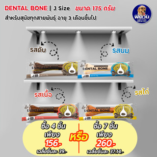 Pet2go Dental bone ขนมขัดฟันสุนัข รูปกระดูก ขนาด 175กรัม