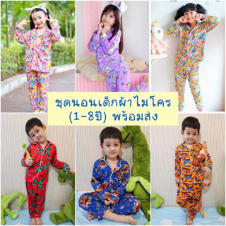 ชุดนอนเด็กผ้าไมโคร แขนยาวขายาว 1-8 ปี พร้อมส่ง