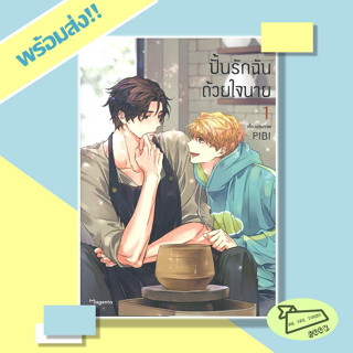 หนังสือ ปั้นรักฉันด้วยใจนาย เล่ม 1 (Mg) ผู้เขียน PIBI  สำนักพิมพ์ PHOENIX Magenta #อ่านไปเถอะBook