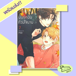 หนังสือ ปั้นรักฉันด้วยใจนาย เล่ม 2 (Mg) ผู้เขียน PIBI  สำนักพิมพ์ PHOENIX Magenta #อ่านไปเถอะBook