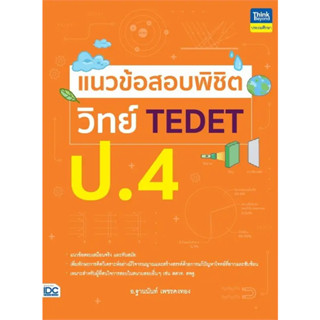 หนังสือ #แนวข้อสอบพิชิต วิทย์ TEDET ป.4 ผู้เขียน: #ฐานนันท์ เพชรคงทอง