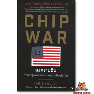 พร้อมส่ง หนังสือ CHIP WAR สงครามชิป ผู้เขียน: Chris Miller (คริส มิลเลอร์)