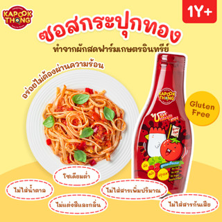 ส่งฟรี🔥Kapookthong ซอสกระปุกทอง อเนกประสงค์ อร่อย จบในขวดเดียว กลูเตนฟรี เด็ก1ปีขึ้นไป คีโตทานได้
